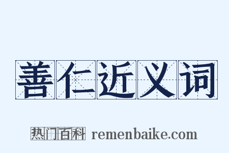 善仁近义词是什么意思的图片